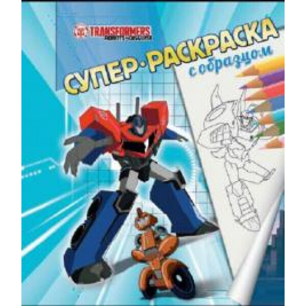 

Трансформеры. Суперраскраска с образцом