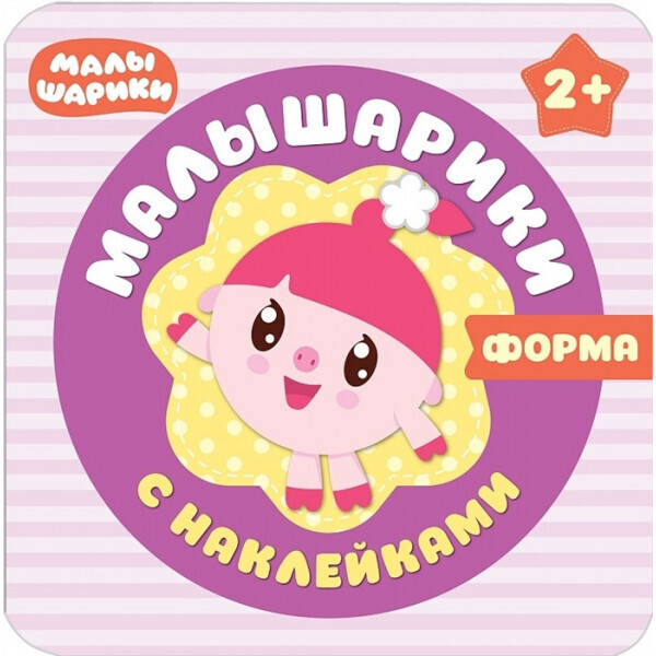 

Форма. Малышарики с наклейками