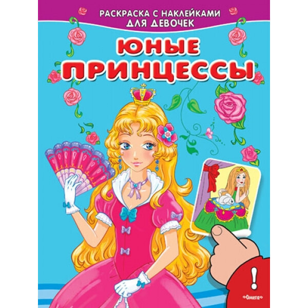 

Юные принцессы. Раскраска с наклейками для девочек