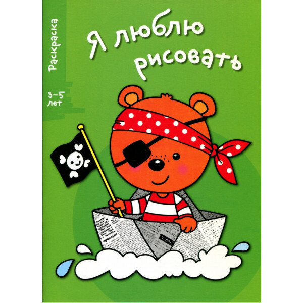 

Я люблю рисовать. Раскраска. 3-5 лет. Выпуск 2. Медведь