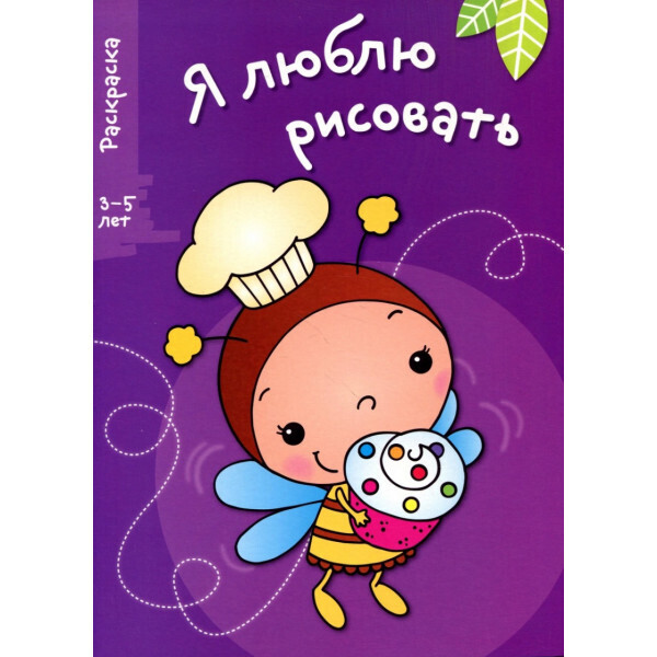

Я люблю рисовать. Раскраска. 3-5 лет. Выпуск 3. Пчела