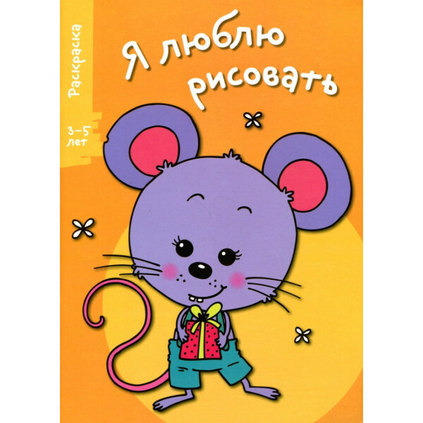 

Я люблю рисовать. Раскраска. 3-5 лет. Выпуск 5. Мышонок