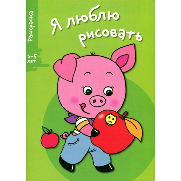 

Я люблю рисовать. Раскраска. 3-5 лет. Выпуск 7. Поросенок