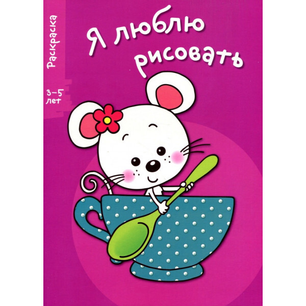 

Я люблю рисовать. Раскраска. 3-5 лет. Выпуск 8. Мышка в чашке