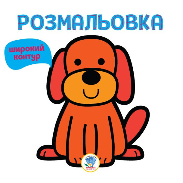 

Серия "Раскраска для малышей" Книга 1 "ГАВ" (укр.) 403303