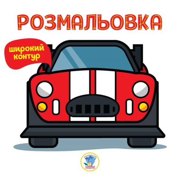 

Серия "Раскраска для малышей" Книга 6 "машины" (укр.) 402634
