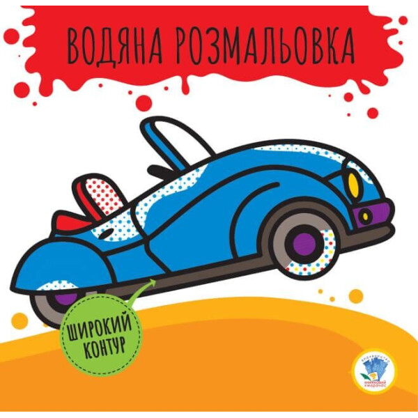 

Серия: Развивайка. Водяная раскраска 2.1 "Кабриолет" (укр.) 403389