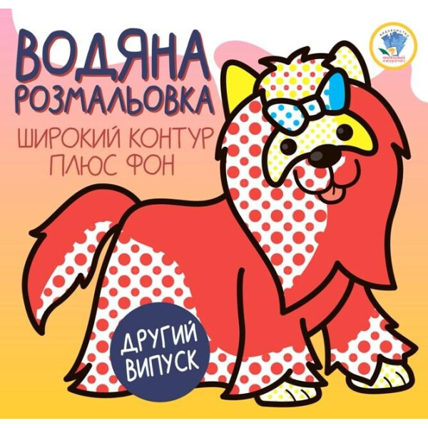 

Серия: Развивайка. Водяная раскраска 1 "терьер" (укр.) 403273