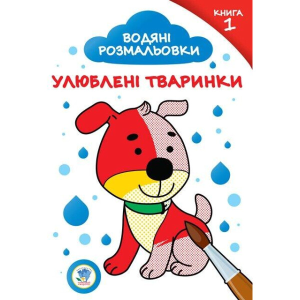 

Серия: Развивайка. Водяные раскраски. Любимые животные №1 (укр.) 402870