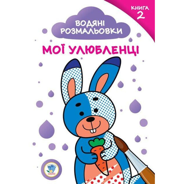 

Серия: Развивайка. Водяные раскраски. Мои любимцы №2 (укр.) 402887