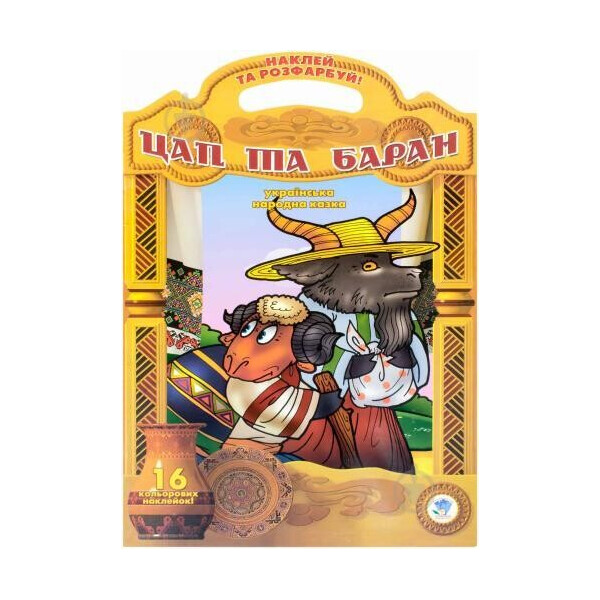 

Серия: Наклей и раскрась сказку "Козел и баран" (укр.) 400388