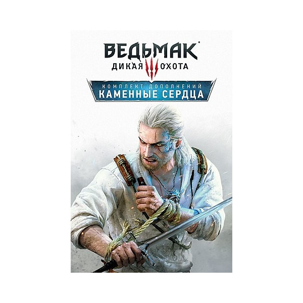 

Ведьмак 3: Дикая Охота - Каменные сердца The Witcher 3: Wild Hunt - HEARTS OF STONE