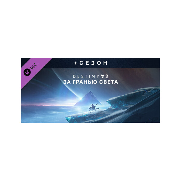 

Ключ активации Steam Destiny 2: Beyond Light + Season