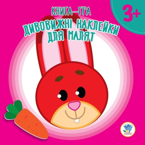 

Книга. Серия: Удивительные наклейки для малышей "Зайченок" (укр.) 402665