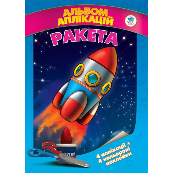

Книга. Серия: Аппликации с наклейками "Радуга" (укр.) 401491