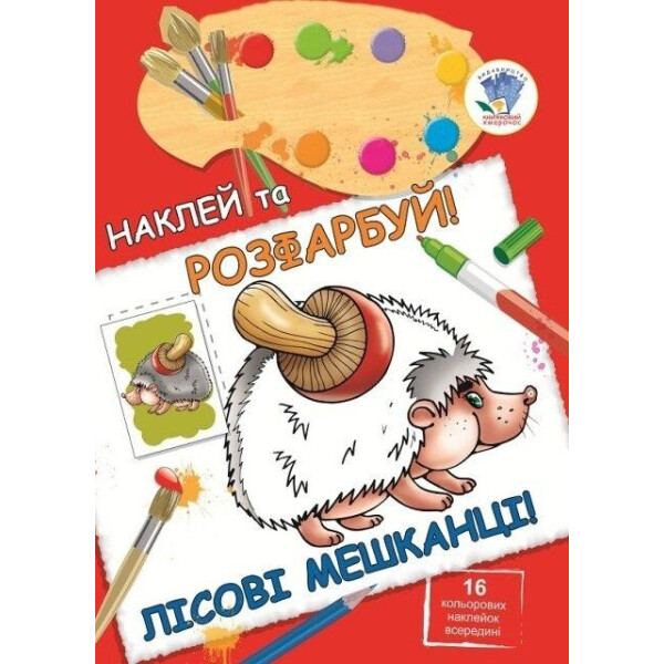 

Книга. Серия: Наклей и раскрась "Лесные жители" (укр.) 400395