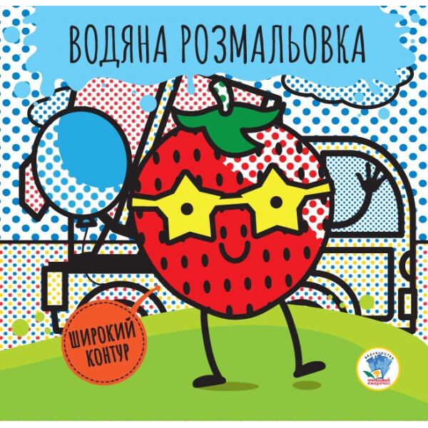 

Книга. Серия: Развивайка. Водяная раскраска 3 "Ягода" (укр.) 403235