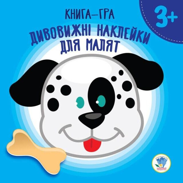 

Книга. Серия: Удивительные наклейки для малышей "Щенок" (укр.) 402672