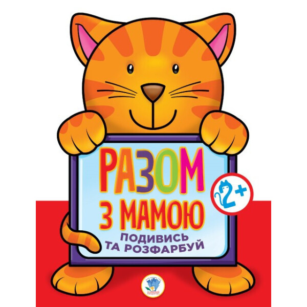 

Книга. Серия: Посмотри и раскрась "Кот" (укр.) 403136