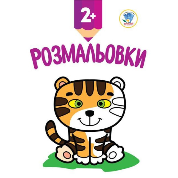 

Книга. Серия: Посмотри и раскрась. Тигренок (укр.) 402979