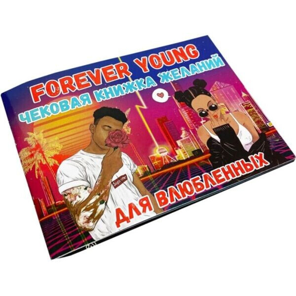 

Настольная игра Playroom Чековая книжка желаний для влюбленных Forever Young
