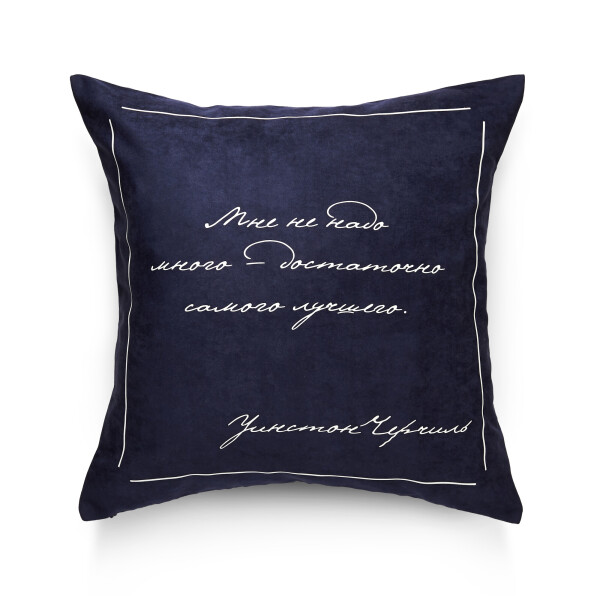 

Декоративная подушка Pillow you с цитатой Черчиля 42х42 см (PY002)
