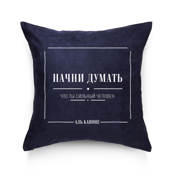 

Декоративная подушка Pillow you с цитатой Аль Капоне 42х42 см (PY003)