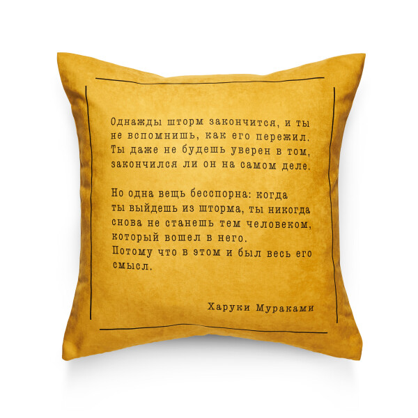 

Декоративная подушка Pillow you с цитатой Мураками 42х42 см (PY005)
