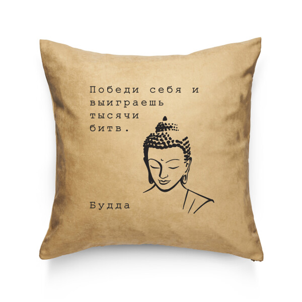 

Декоративная подушка Pillow you с цитатой Будды 42х42 см (PY007)