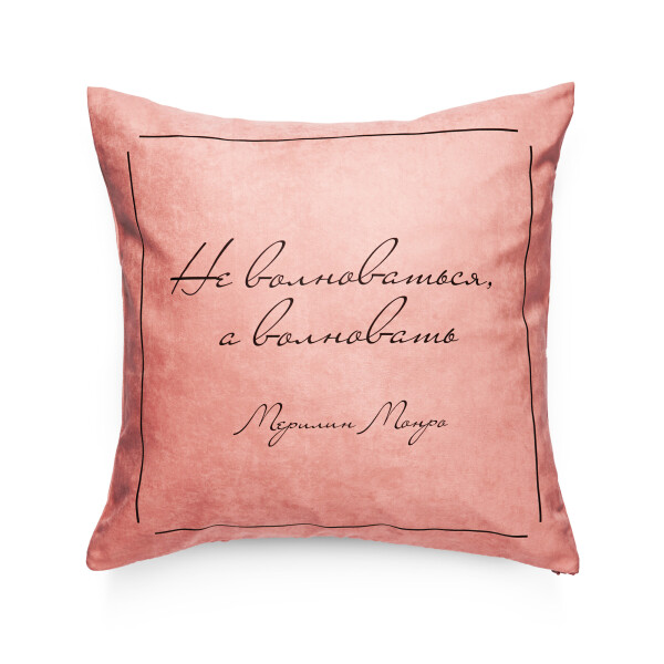 

Декоративная подушка Pillow you с цитатой Монро 42х42 см (PY009)
