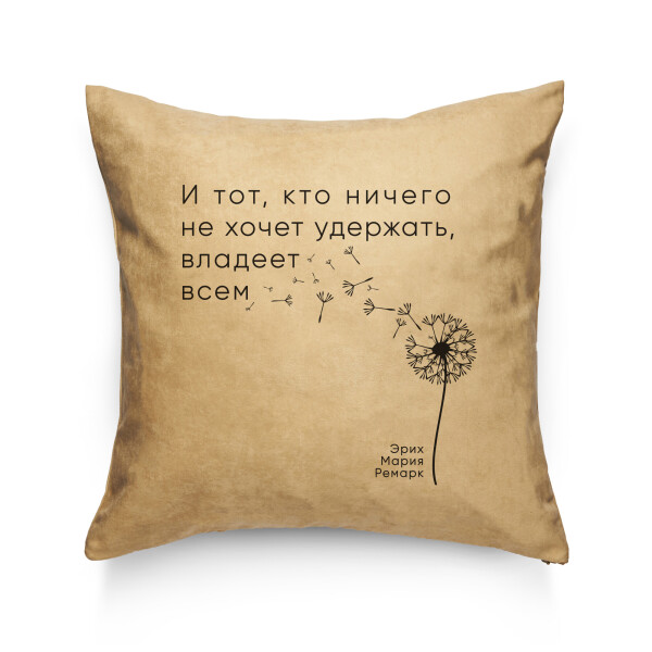 

Декоративная подушка Pillow you с цитатой Ремарка 42х42 см (PY013)