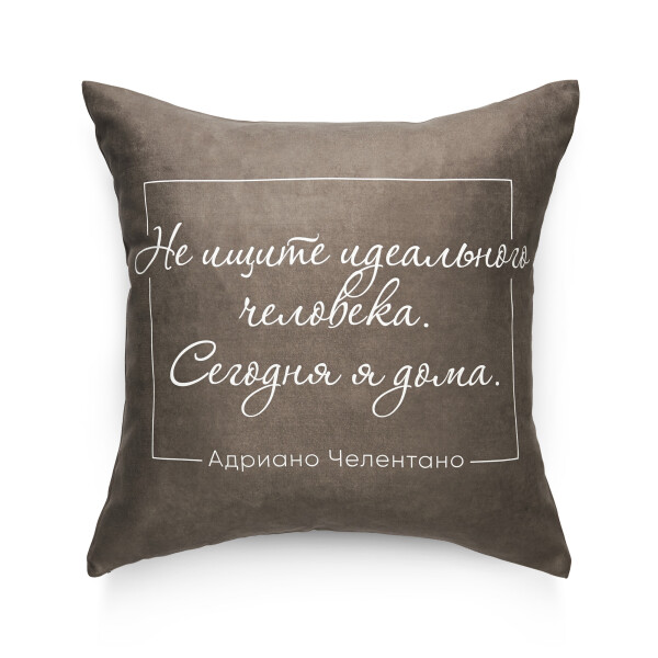 

Декоративная подушка Pillow you с цитатой Челентано 42х42 см (PY014)