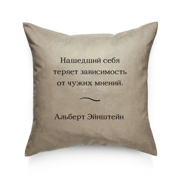 

Декоративная подушка Pillow you с цитатой Эйнштейна 42х42 см (PY016)