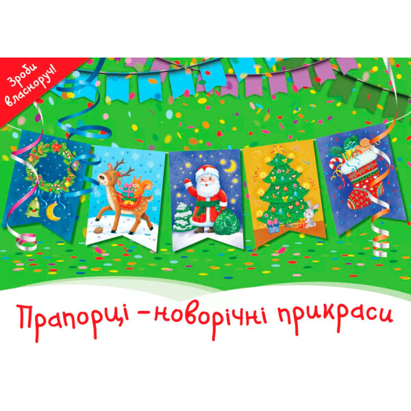 

Новогодние украшения Сова Флажки (9786177360734)