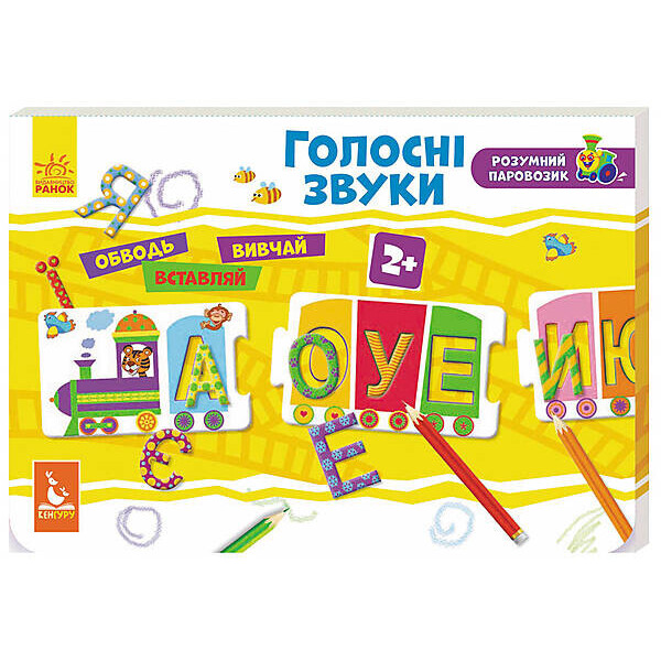 

Кенгуру Умный паровозик. 2+ Гласные звуки Укр (КН828004У)