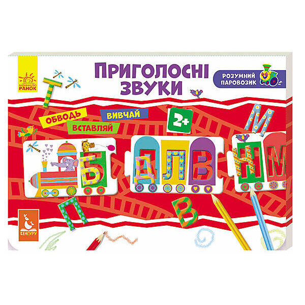 

Кенгуру Умный паровозик. 2+ Согласные звуки Укр (КН828003У)