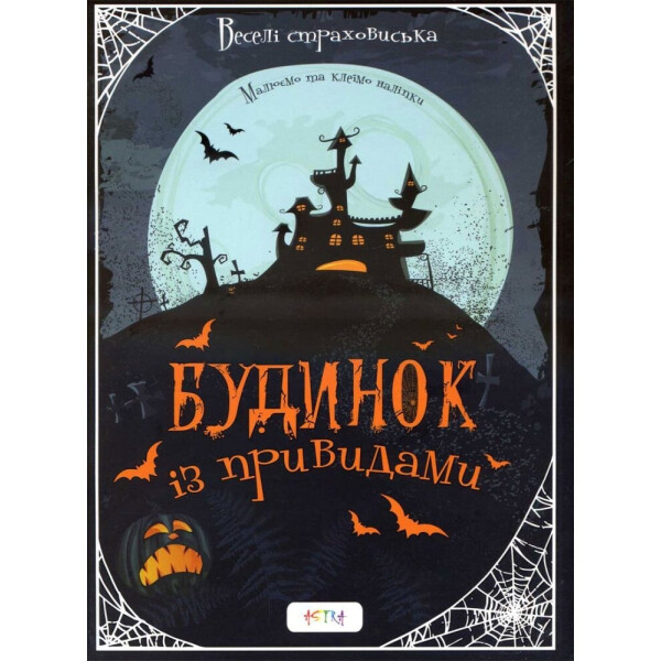

Альбом Астра Дом с привидениями (А0029У)