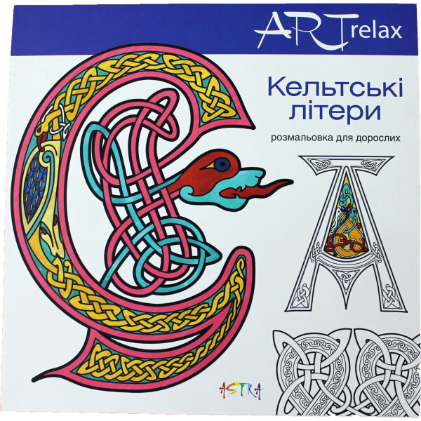

Раскраска для взрослых Астра ART relax Кельтские буквы (А0025У)