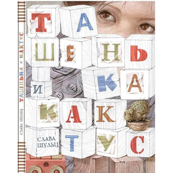 

Астра Антистресс раскраска для мам - Ташенька и Кактус (А0001У)
