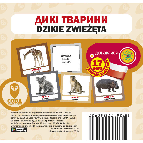 

Дикие животные (польско-украинском) (9786177360987)