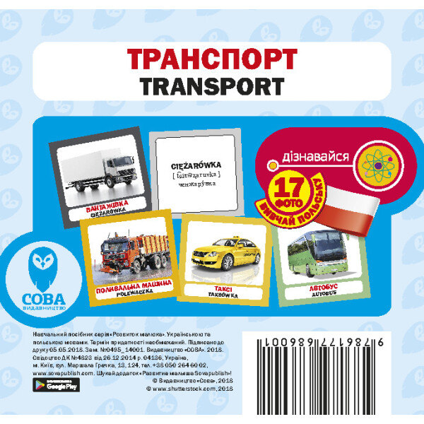 

Транспорт (польско-украинском) (9786177686001)