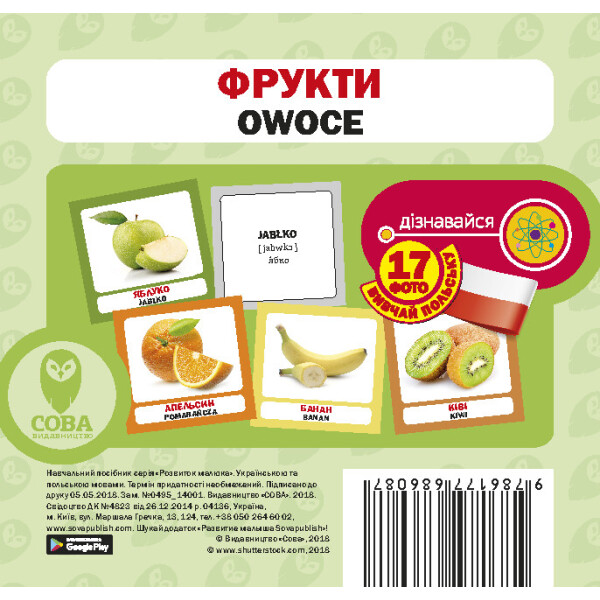 

Фрукты (польсько-украинские) (9786177360932)