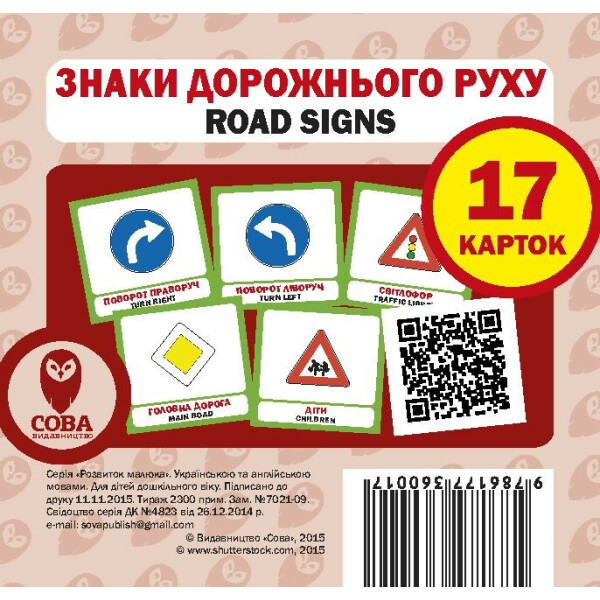 

Набор карточек Знаки дорожного движения англо-украинский (9786177360017)