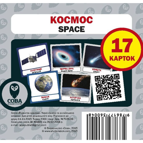 

Набор карточек Космос англо-украинский (9786177360048)