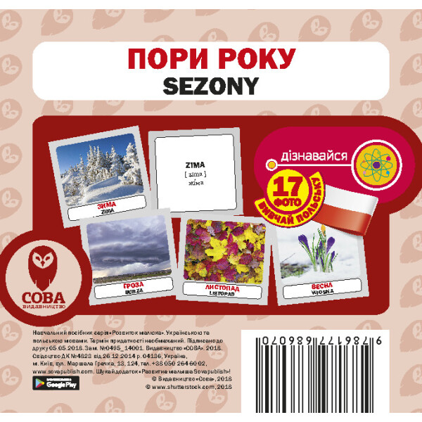 

Времена года (польско-украинском) (9786177686070)