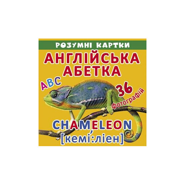 

Умные карточки Английский алфавит АВС 18 карточек (F00020605)