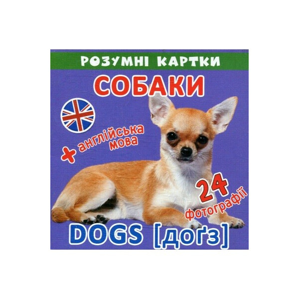 

Умные карточки Собаки 12 карточек (F00020495)