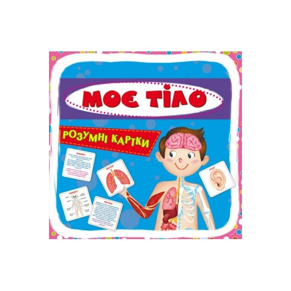

Умные карточки Кристал бук Мое тело 30 карточек (F00021275)