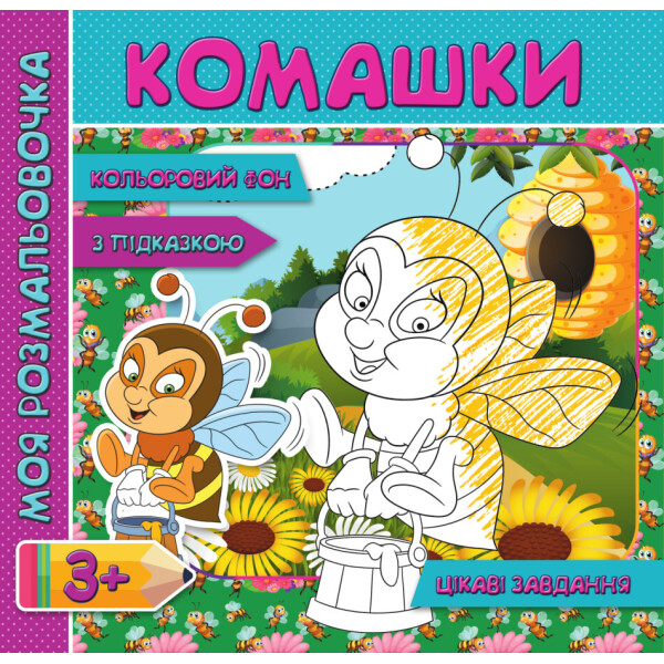 

Моя розмальовочка с колльоровим фоном подсказками и интересными задачами Насекомые (9789669755391)