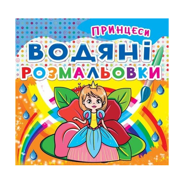 

Водяные раскраски Кристал бук Принцессы